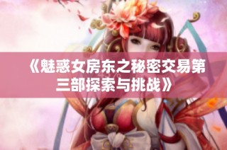 《魅惑女房東之秘密交易第三部探索與挑戰》