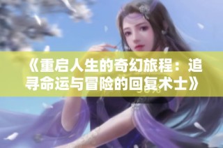 《重啟人生的奇幻旅程：追尋命運與冒險的回復術士》