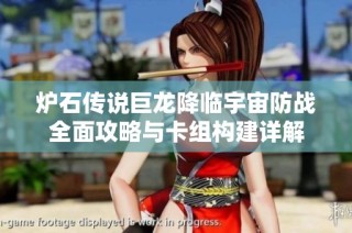 爐石傳說巨龍降臨宇宙防戰(zhàn)全面攻略與卡組構(gòu)建詳解