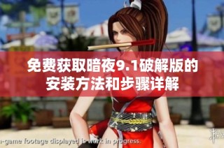 免費獲取暗夜9.1破解版的安裝方法和步驟詳解
