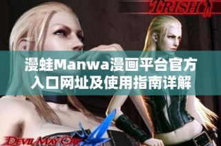 漫蛙Manwa漫畫平臺官方入口網(wǎng)址及使用指南詳解