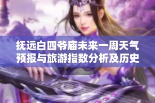 撫遠白四爺廟未來一周天氣預報與旅游指數分析及歷史氣溫回顧