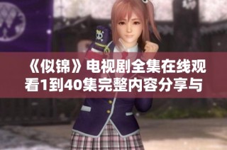 《似錦》電視劇全集在線觀看1到40集完整內容分享與欣賞