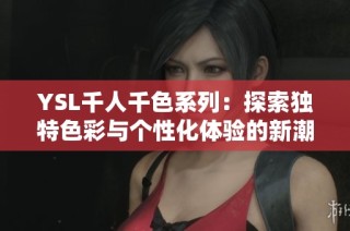 YSL千人千色系列：探索獨特色彩與個性化體驗的新潮流