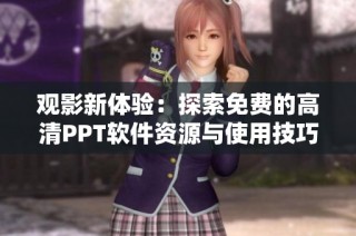 觀影新體驗：探索免費的高清PPT軟件資源與使用技巧