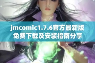 jmcomic1.7.6官方最新版免費下載及安裝指南分享