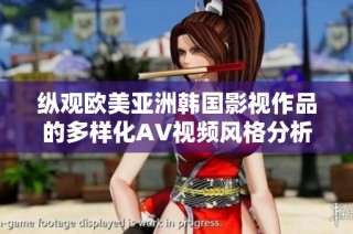 縱觀歐美亞洲韓國影視作品的多樣化AV視頻風格分析與探討
