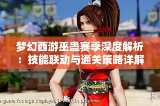 夢幻西游巫蠱賽季深度解析：技能聯動與通關策略詳解