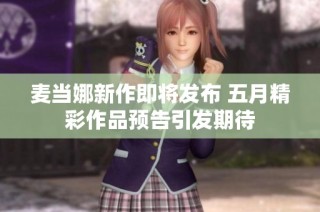 麥當娜新作即將發布 五月精彩作品預告引發期待
