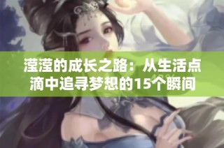 瀅瀅的成長(zhǎng)之路：從生活點(diǎn)滴中追尋夢(mèng)想的15個(gè)瞬間