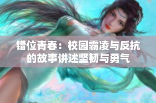 錯位青春：校園霸凌與反抗的故事講述堅韌與勇氣