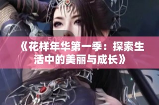 《花樣年華第一季：探索生活中的美麗與成長》