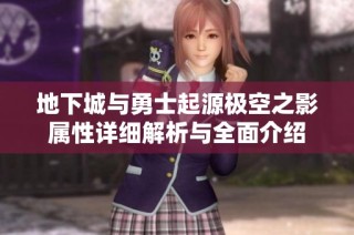 地下城與勇士起源極空之影屬性詳細解析與全面介紹