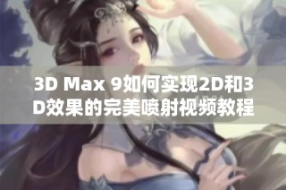 3D Max 9如何實現(xiàn)2D和3D效果的完美噴射視頻教程詳解