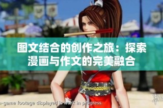 圖文結合的創作之旅：探索漫畫與作文的完美融合