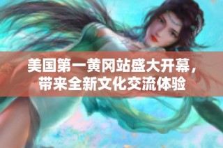 美國第一黃岡站盛大開幕，帶來全新文化交流體驗