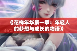 《花樣年華第一季：年輕人的夢想與成長的物語》
