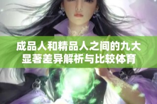 成品人和精品人之間的九大顯著差異解析與比較體育