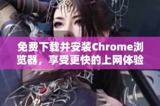 免費下載并安裝Chrome瀏覽器，享受更快的上網體驗