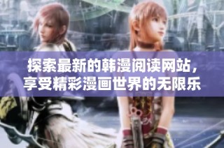 探索最新的韓漫閱讀網站，享受精彩漫畫世界的無限樂趣