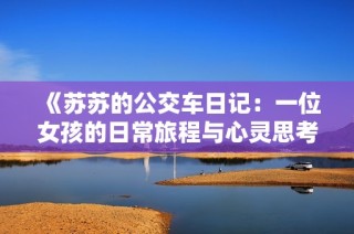 《蘇蘇的公交車日記：一位女孩的日常旅程與心靈思考》