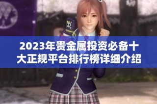 2023年貴金屬投資必備十大正規(guī)平臺排行榜詳細(xì)介紹與評測