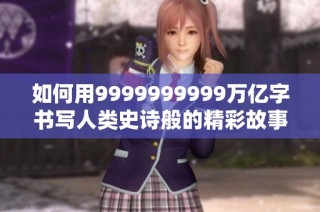 如何用9999999999萬億字書寫人類史詩般的精彩故事