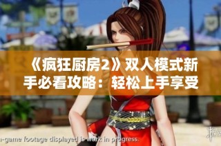 《瘋狂廚房2》雙人模式新手必看攻略：輕松上手享受美食競技樂趣