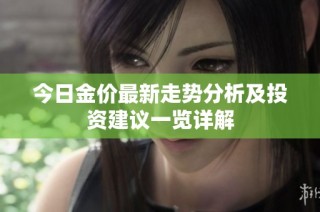今日金價最新走勢分析及投資建議一覽詳解
