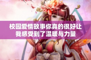 校園愛情故事你真的很好讓我感受到了溫暖與力量