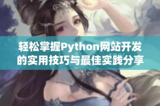 輕松掌握Python網站開發的實用技巧與最佳實踐分享