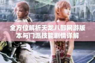 全方位解析天龍八部網游版本與門派技能劇情詳解