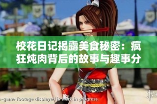 校花日記揭露美食秘密：瘋狂燉肉背后的故事與趣事分享