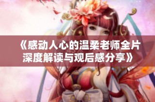 《感動人心的溫柔老師全片深度解讀與觀后感分享》