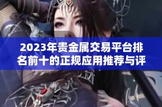 2023年貴金屬交易平臺排名前十的正規(guī)應(yīng)用推薦與評測