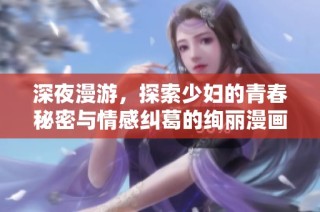 深夜漫游，探索少婦的青春秘密與情感糾葛的絢麗漫畫世界