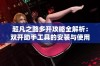 超凡之路多開攻略全解析：雙開助手工具的安裝與使用技巧分享