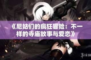 《尼姑們的瘋狂冒險：不一樣的寺廟故事與愛戀》