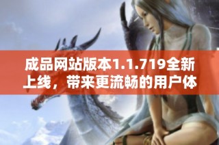 成品網站版本1.1.719全新上線，帶來更流暢的用戶體驗與豐富功能介紹