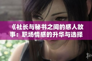 《社長與秘書之間的感人故事：職場情感的升華與選擇》