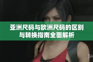 亞洲尺碼與歐洲尺碼的區別與轉換指南全面解析