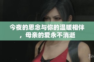 今夜的思念與你的溫暖相伴，母親的愛永不消逝