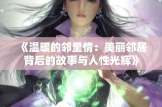 《溫暖的鄰里情：美麗鄰居背后的故事與人性光輝》