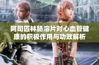 阿司匹林腸溶片對心血管健康的積極作用與功效解析