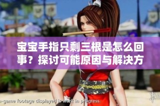 寶寶手指只剩三根是怎么回事？探討可能原因與解決方法