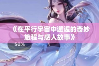 《在平行宇宙中邂逅的奇妙旅程與感人故事》