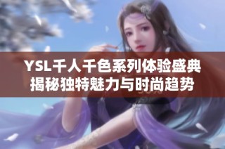 YSL千人千色系列體驗盛典揭秘獨特魅力與時尚趨勢