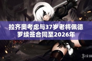 拉齊奧考慮與37歲老將佩德羅續簽合同至2026年