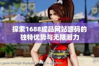 探索1688成品網(wǎng)站源碼的獨特優(yōu)勢與無限潛力