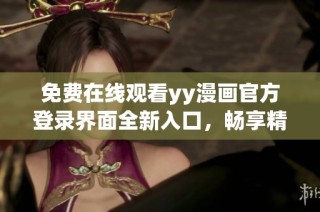 免費在線觀看yy漫畫官方登錄界面全新入口，暢享精彩漫畫世界